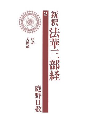 cover image of 新釈法華三部経２